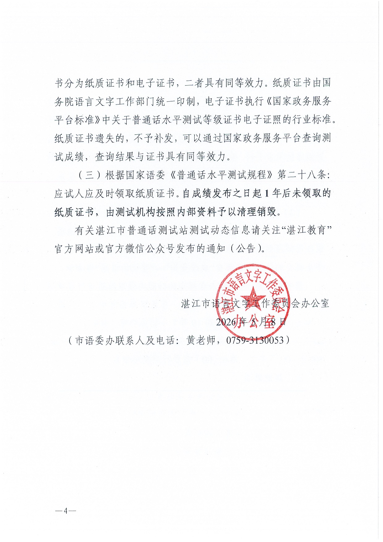 湛江市语言文字工作委员会办公室关于领取2026年第三期（3月份）普通话水平测试等级证书的通知-0004.jpg