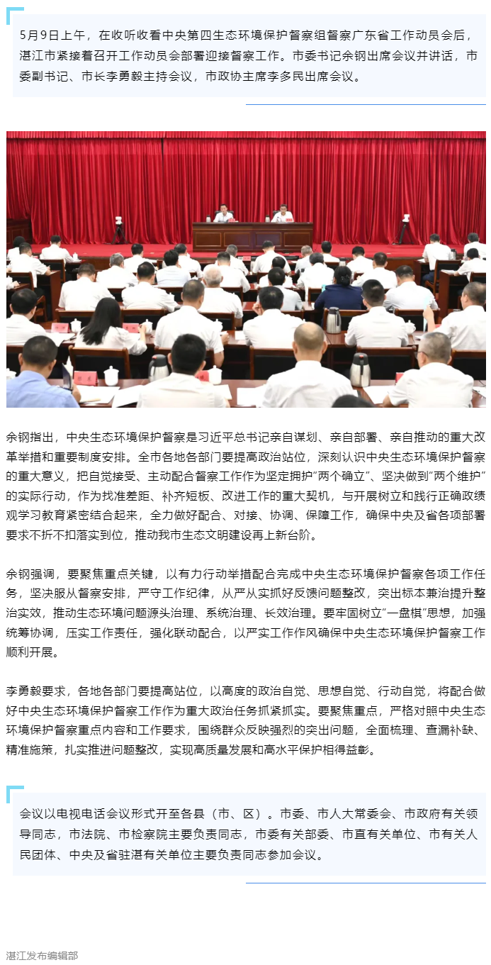 湛江召开迎接中央生态环境保护督察工作动员会.png