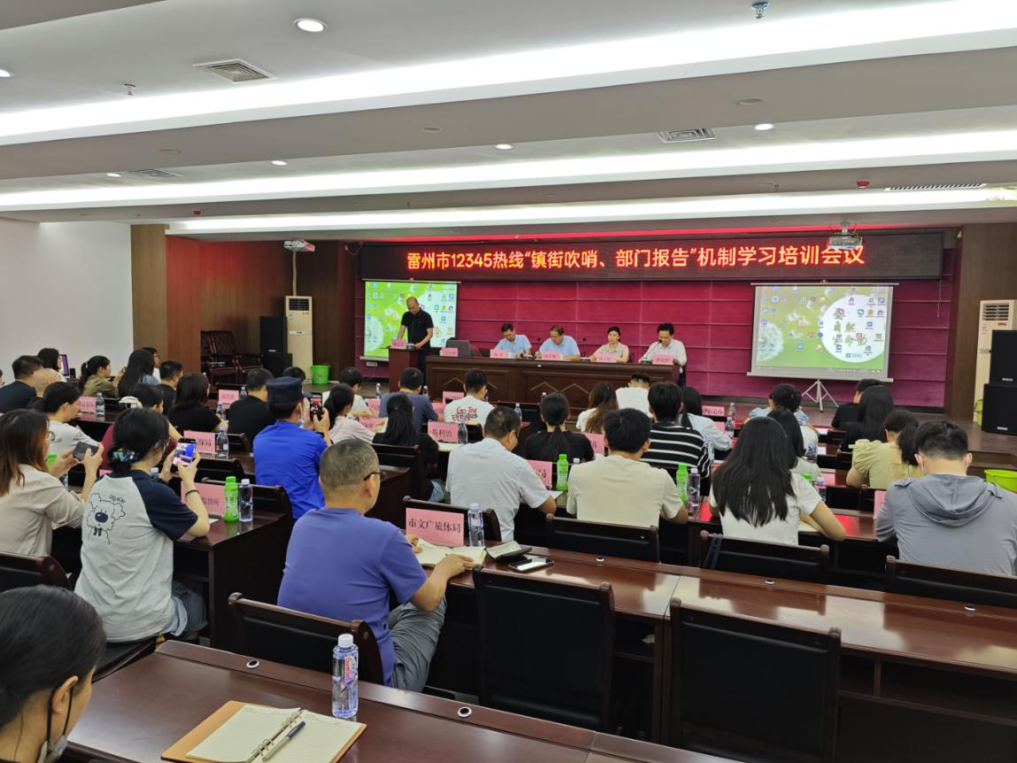 湛江市行政服务中心赴雷州开展“镇街吹哨、部门报到”功能培训 赋能基层治理提质增效