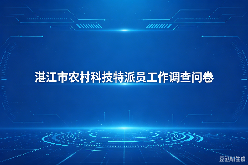 湛江市农村科技特派员工作调查问卷 湛江市农村科技特派员工作调查问卷