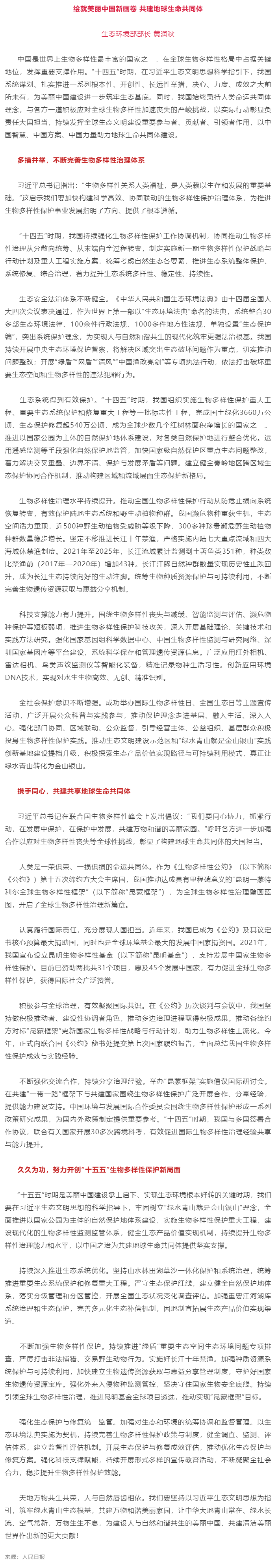 黄润秋部长在《人民日报》发表署名文章《绘就美丽中国新画卷 共建地球生命共同体》.png