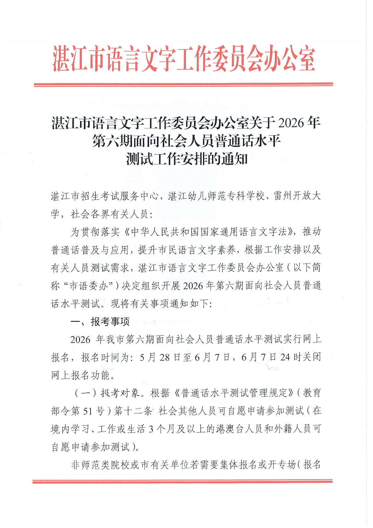 湛江市语言文字工作委员会办公室关于2026年第六期面向社会人员普通话水平测试工作安排的通知-0001.jpg