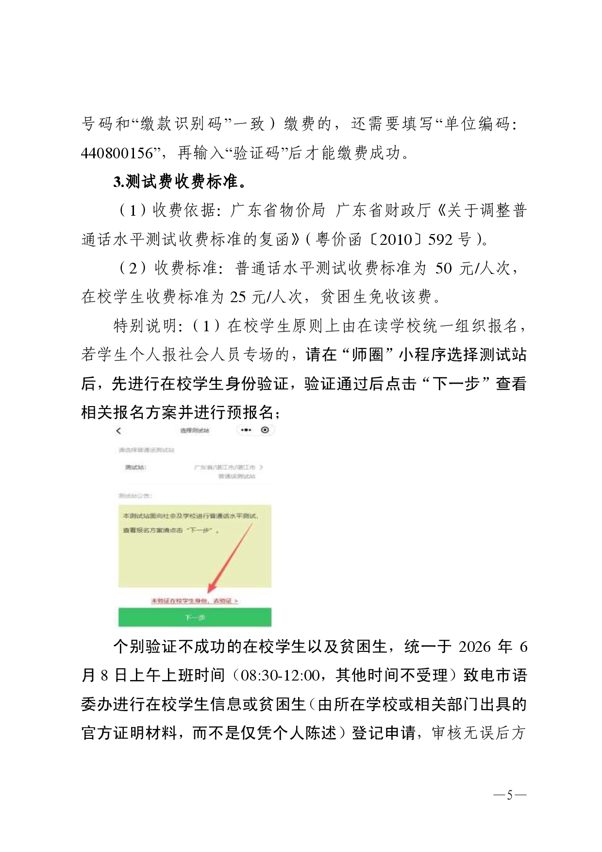 湛江市语言文字工作委员会办公室关于2026年第六期面向社会人员普通话水平测试工作安排的通知-0005.jpg