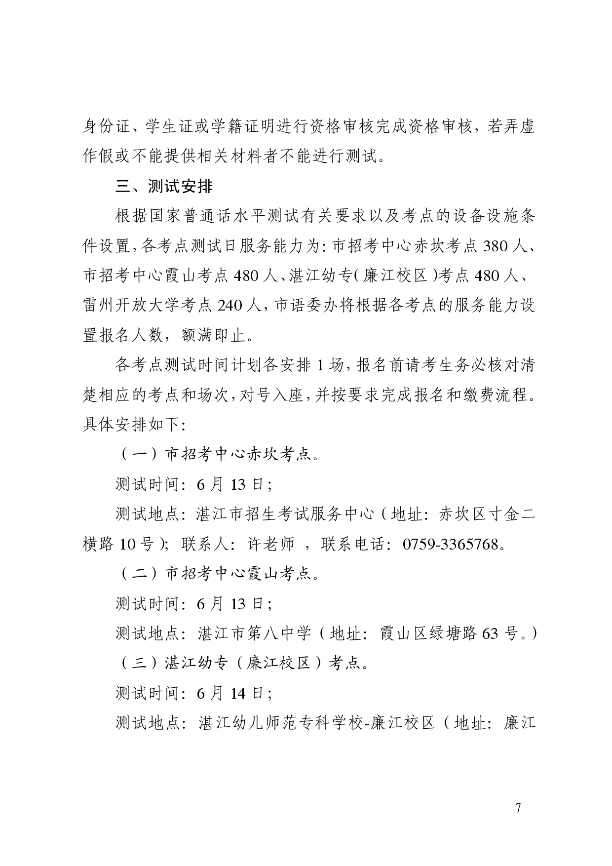 湛江市语言文字工作委员会办公室关于2026年第六期面向社会人员普通话水平测试工作安排的通知-0007.jpg