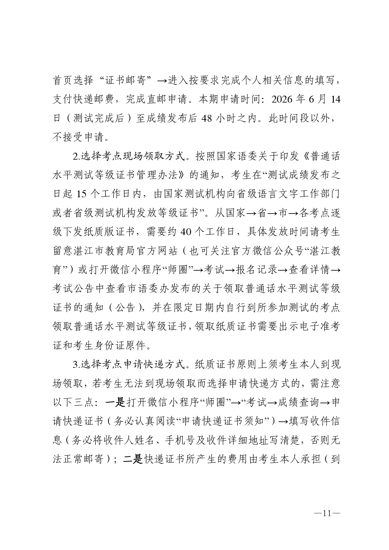 湛江市语言文字工作委员会办公室关于2026年第六期面向社会人员普通话水平测试工作安排的通知-0011.jpg