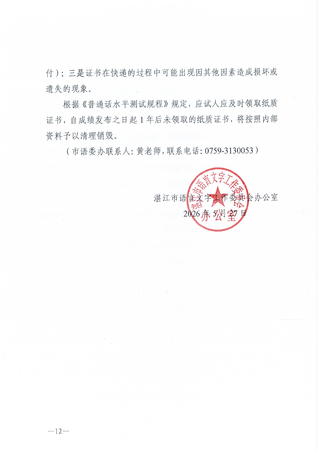 湛江市语言文字工作委员会办公室关于2026年第六期面向社会人员普通话水平测试工作安排的通知-0012.jpg