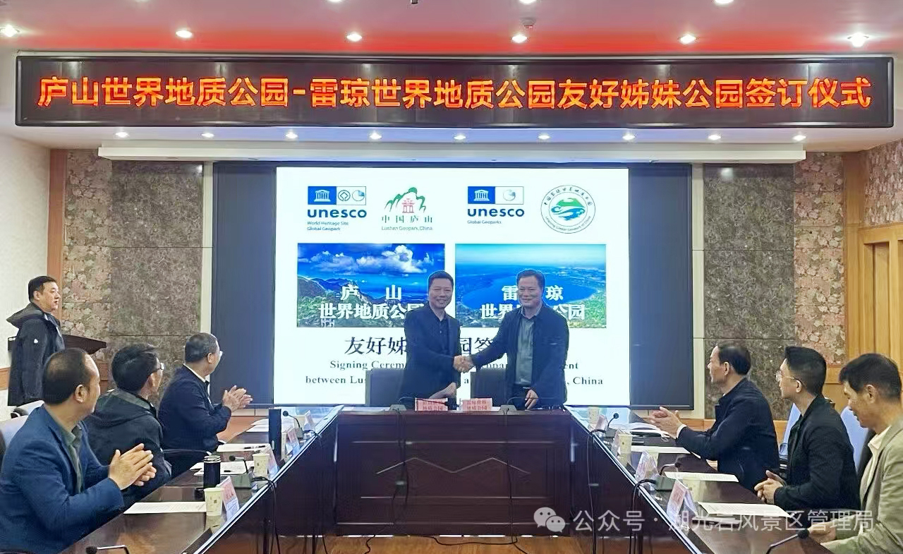 湖光岩管理局赴庐山、三清山考察交流 共绘地质公园高质量发展新图景 湖光岩管理局赴庐山、三清山考察交流 共绘地质公园高质量发展新图景