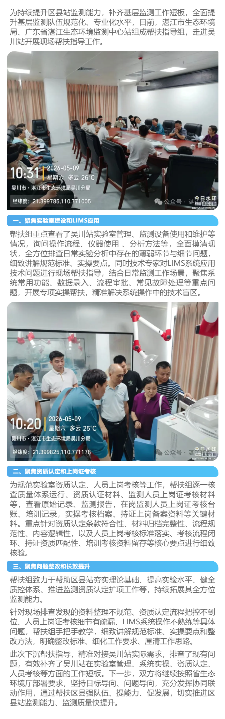 精准帮扶在现场 协同共进促发展——湛江市生态环境局、广东省湛江生态环境监测中心站走进区县开展点对点现.png
