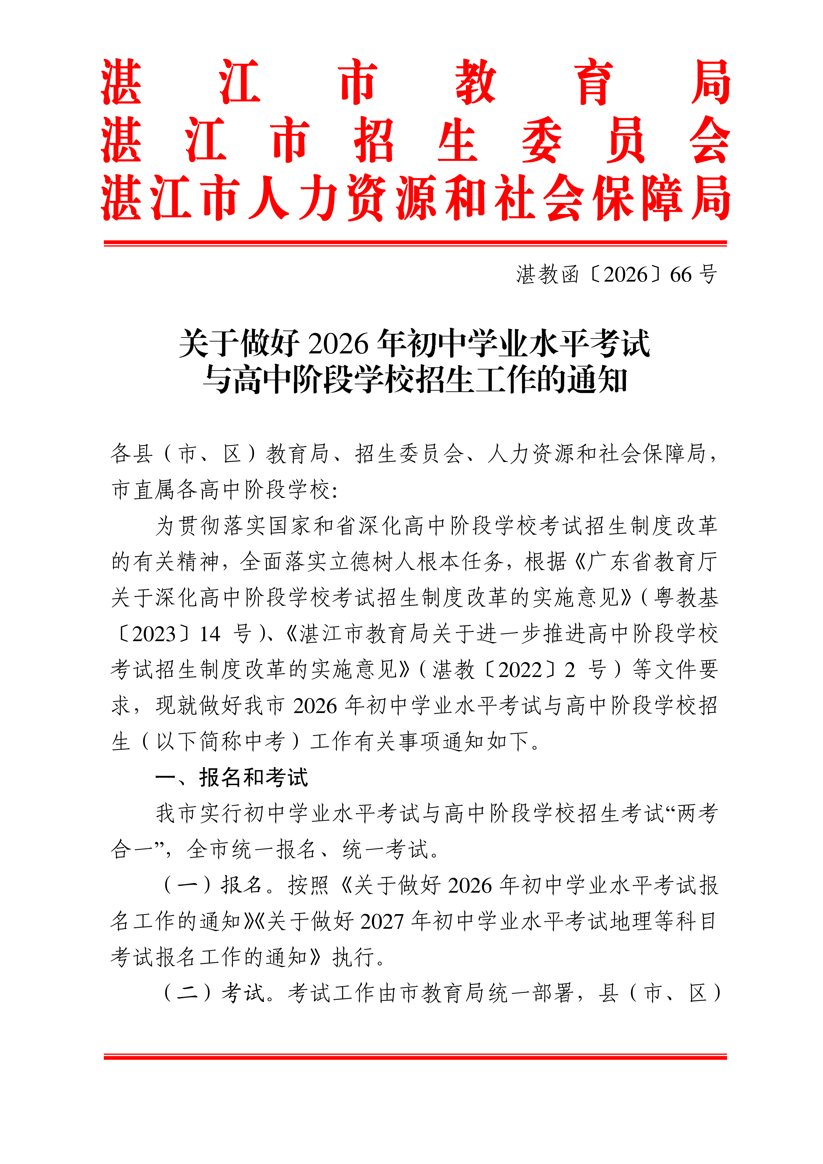 湛教函〔2026〕66号_01.png