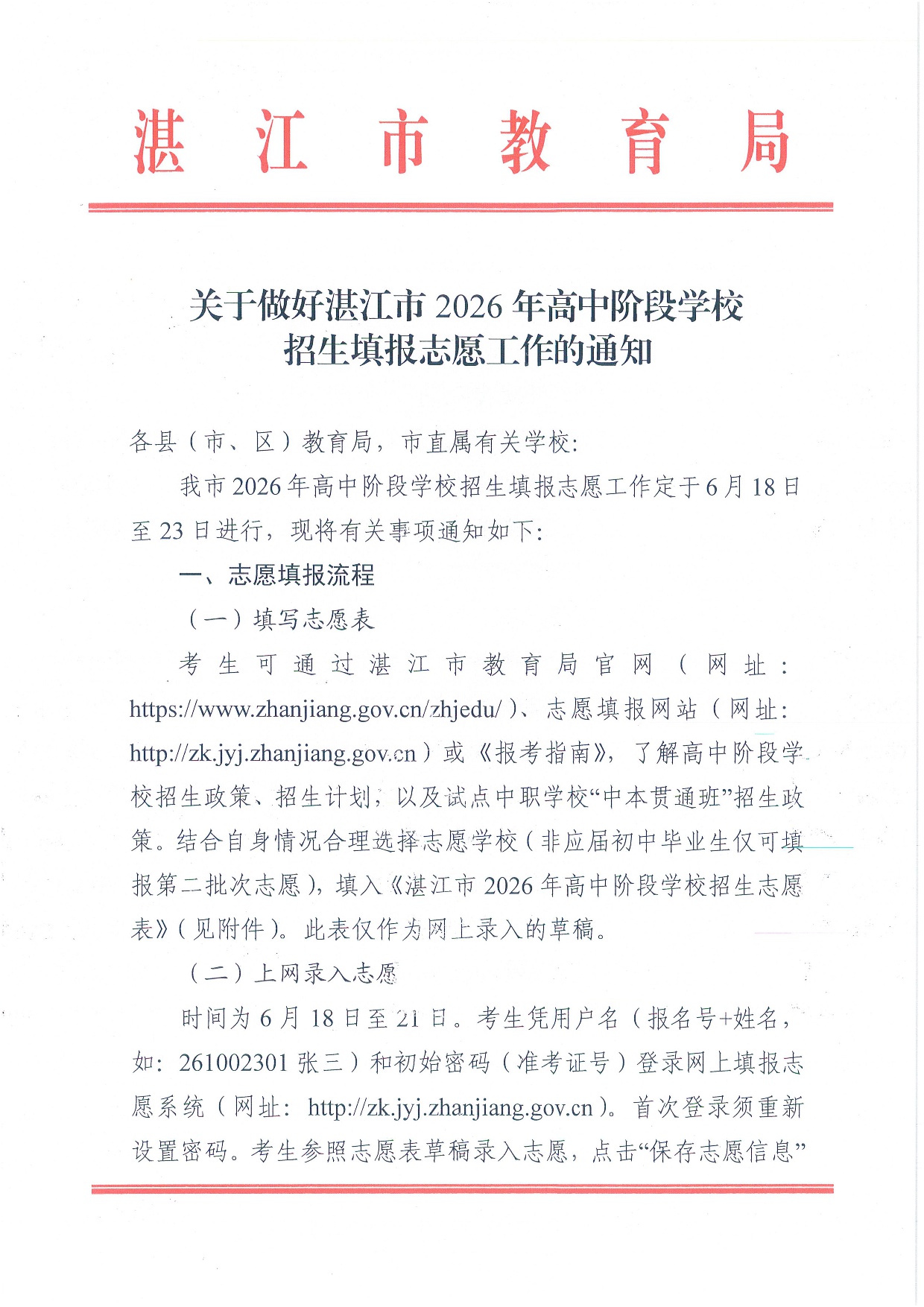 w776关于做好湛江市2026年高中阶段学校招生填报志愿工作的通知-0001.jpg
