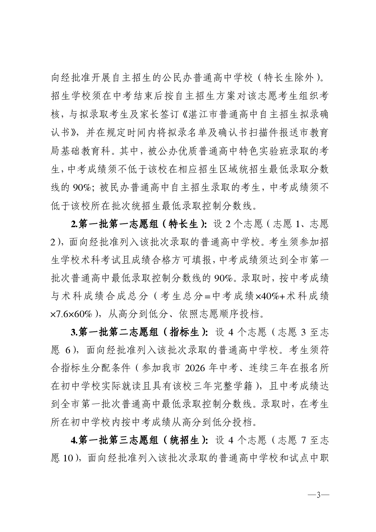w776关于做好湛江市2026年高中阶段学校招生填报志愿工作的通知-0003.jpg