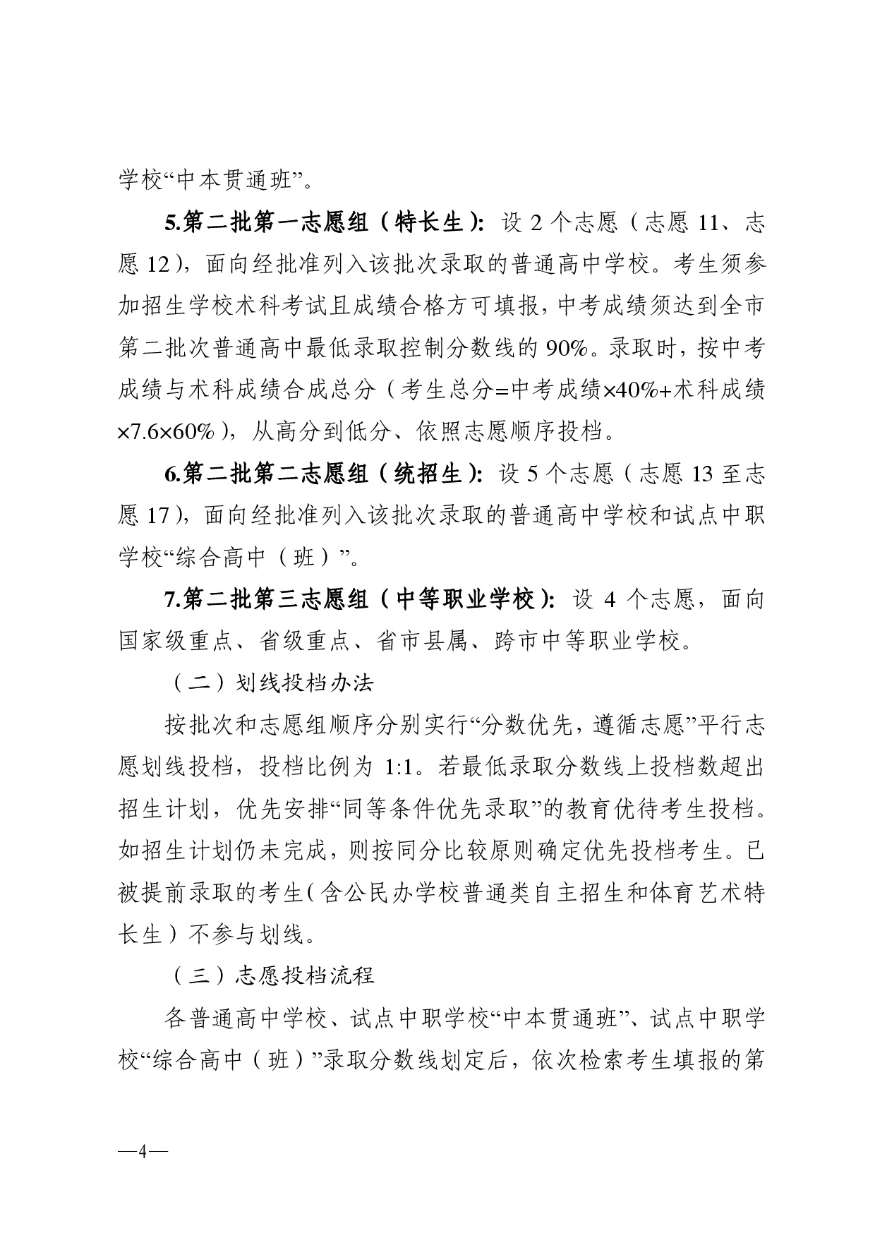 w776关于做好湛江市2026年高中阶段学校招生填报志愿工作的通知-0004.jpg