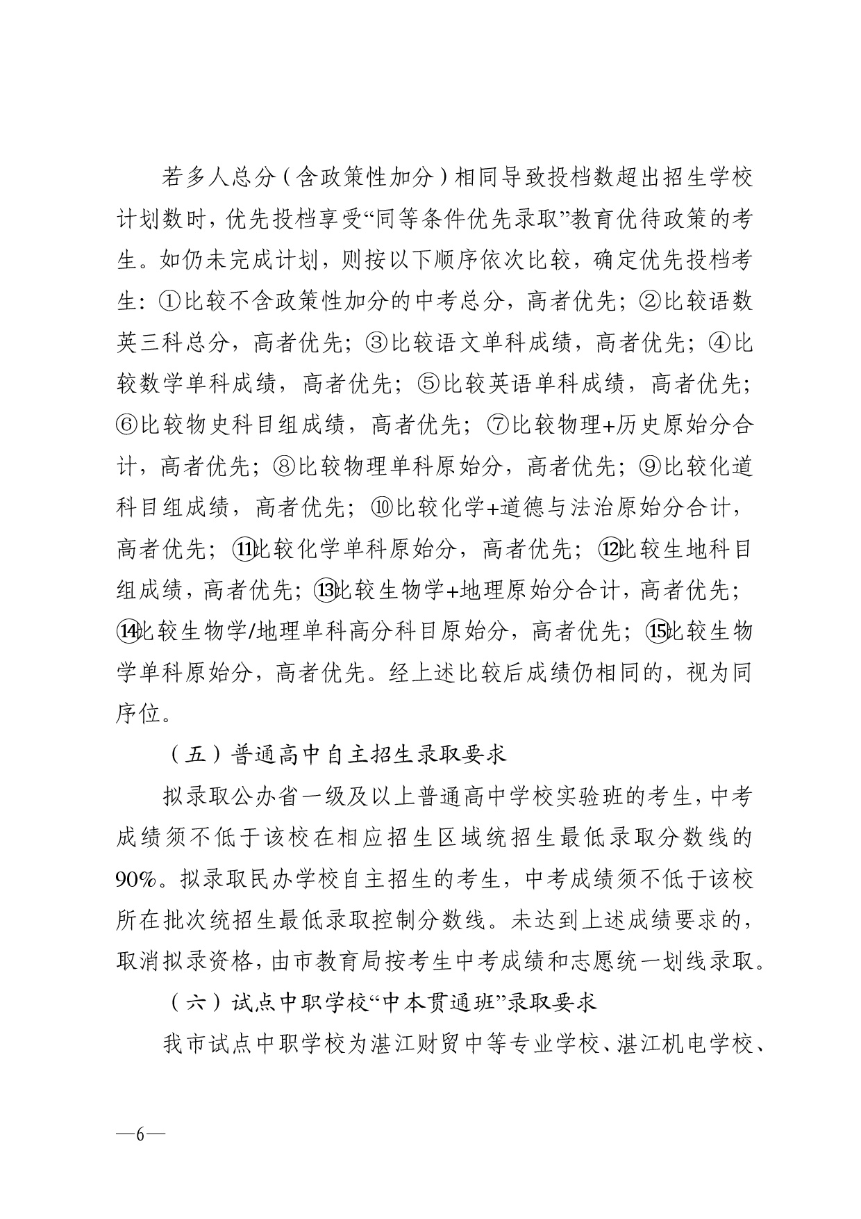 w776关于做好湛江市2026年高中阶段学校招生填报志愿工作的通知-0006.jpg