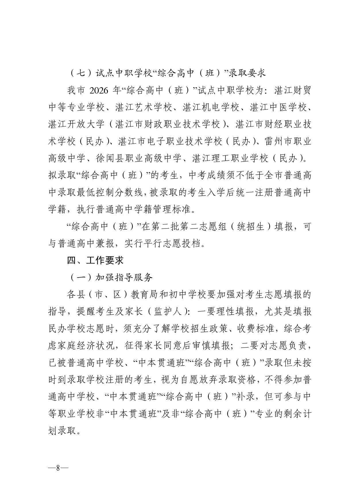 w776关于做好湛江市2026年高中阶段学校招生填报志愿工作的通知-0008.jpg