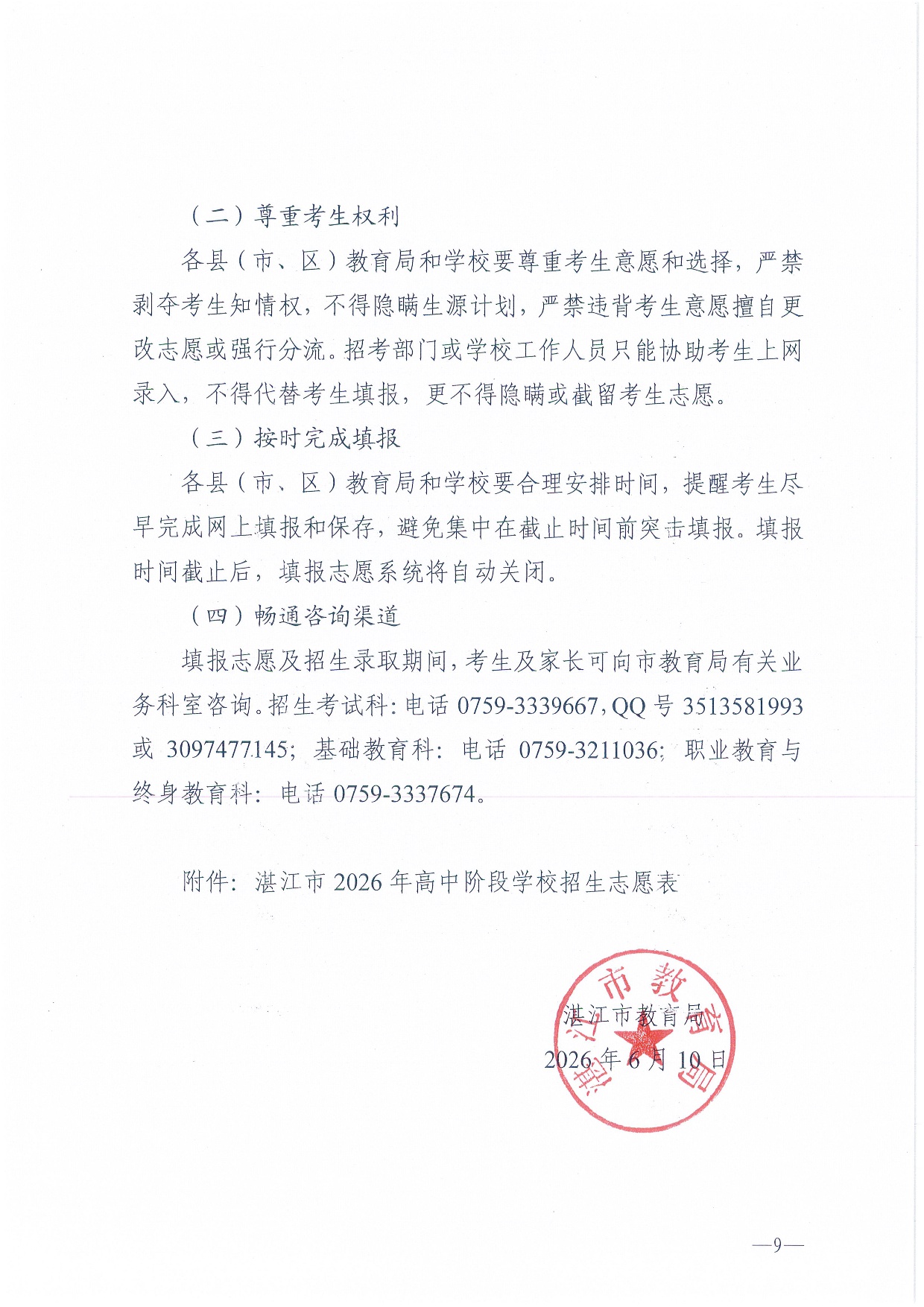 w776关于做好湛江市2026年高中阶段学校招生填报志愿工作的通知-0009.jpg