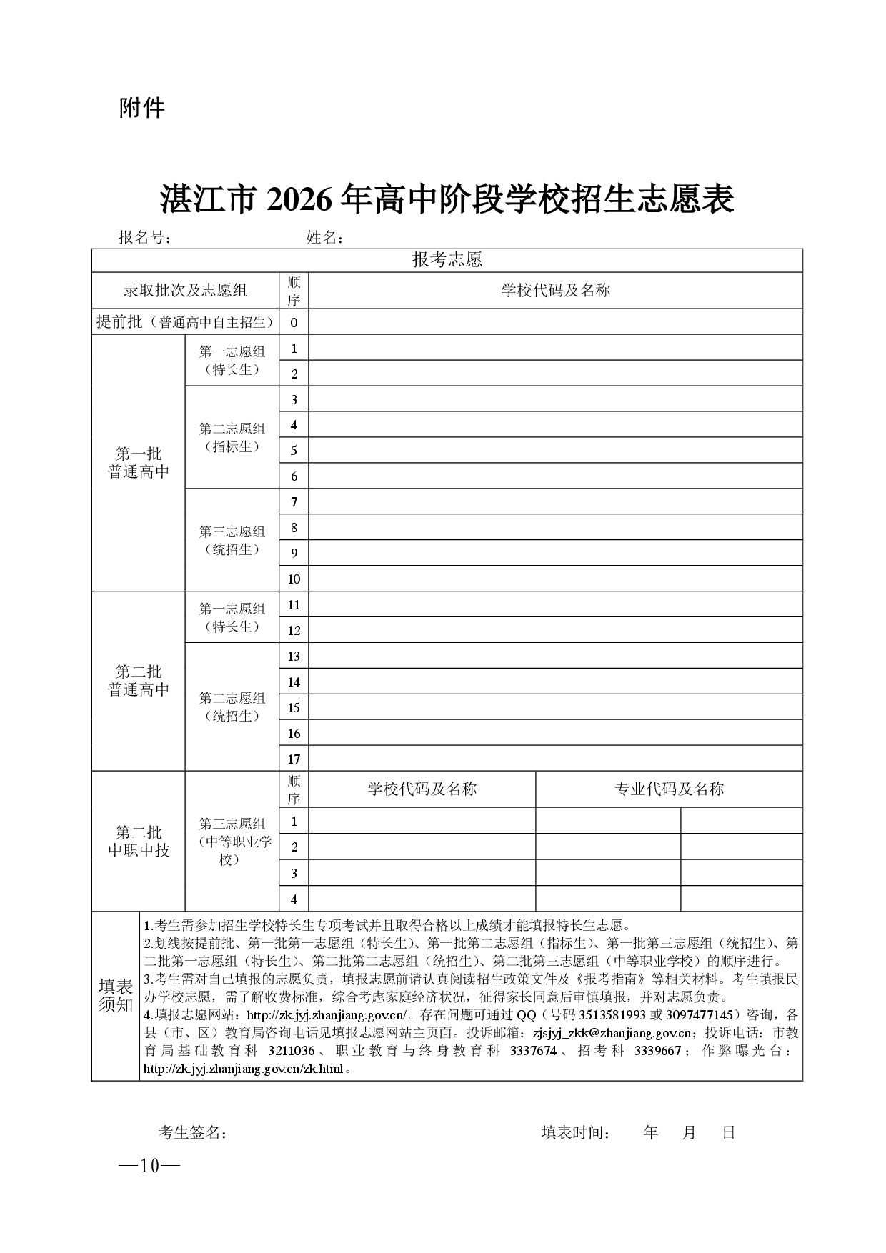w776关于做好湛江市2026年高中阶段学校招生填报志愿工作的通知-0010.jpg