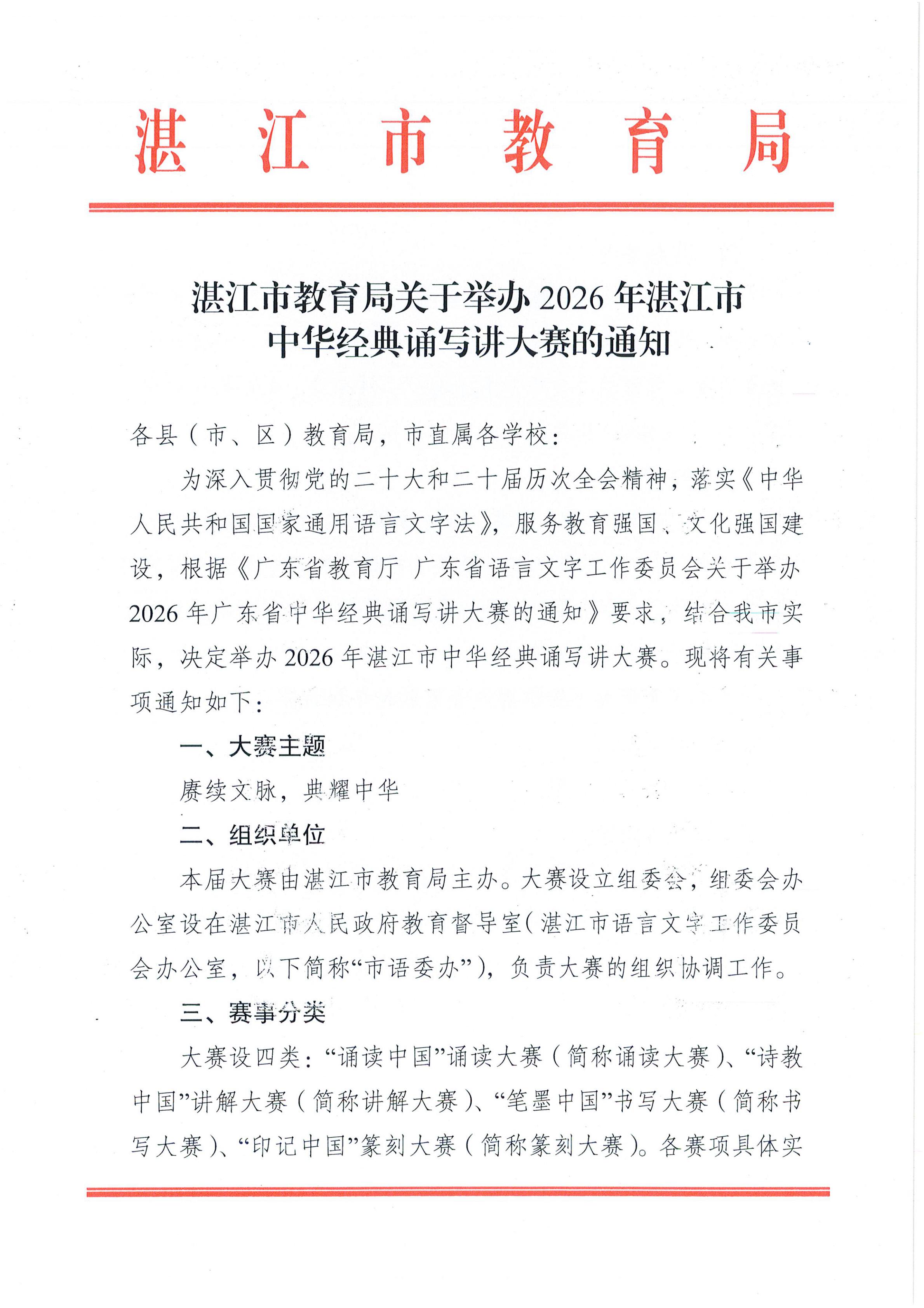 湛江市教育局关于举办2026年湛江市中华经典诵写讲大赛的通知_00.jpg