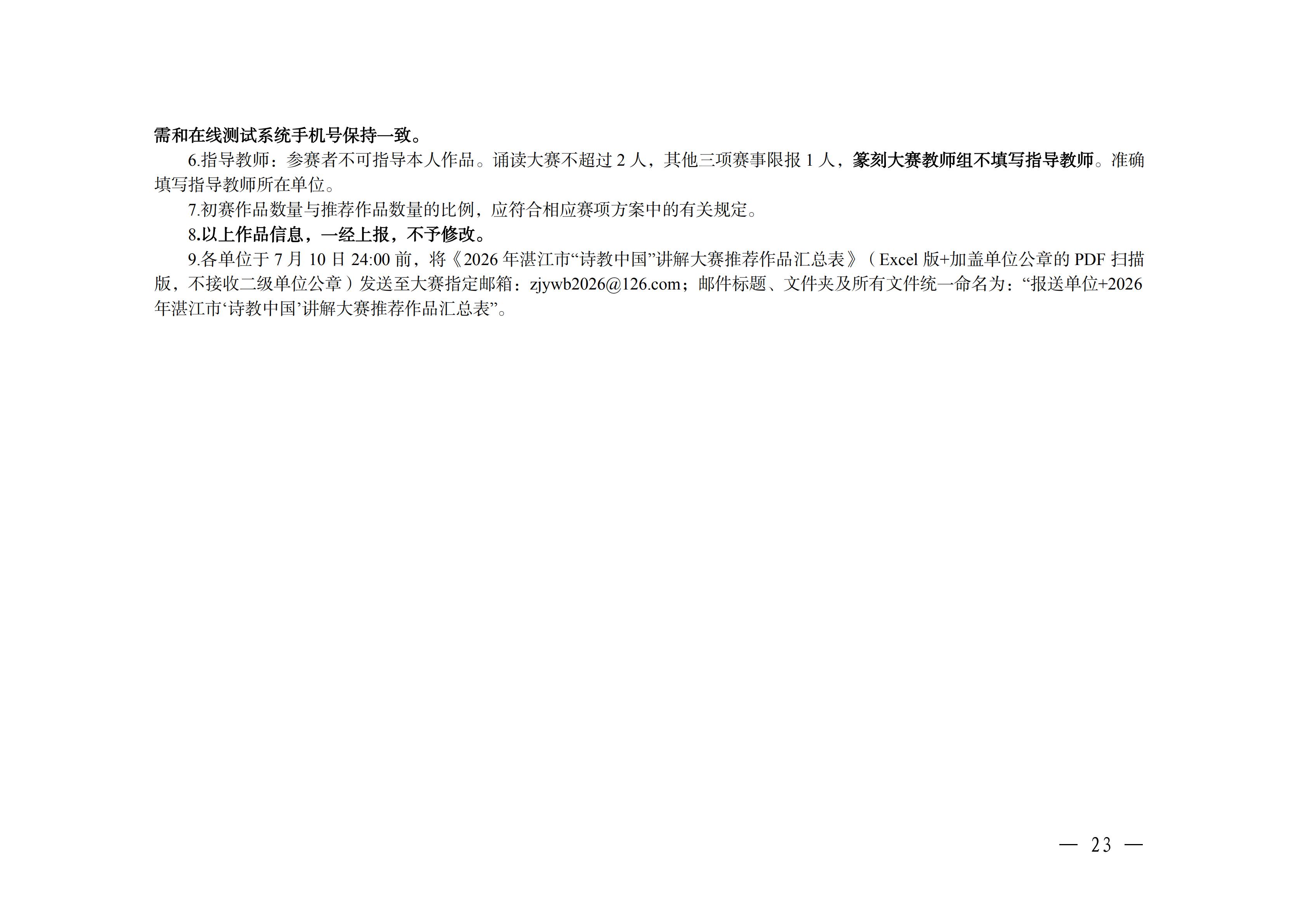 湛江市教育局关于举办2026年湛江市中华经典诵写讲大赛的通知_22.jpg