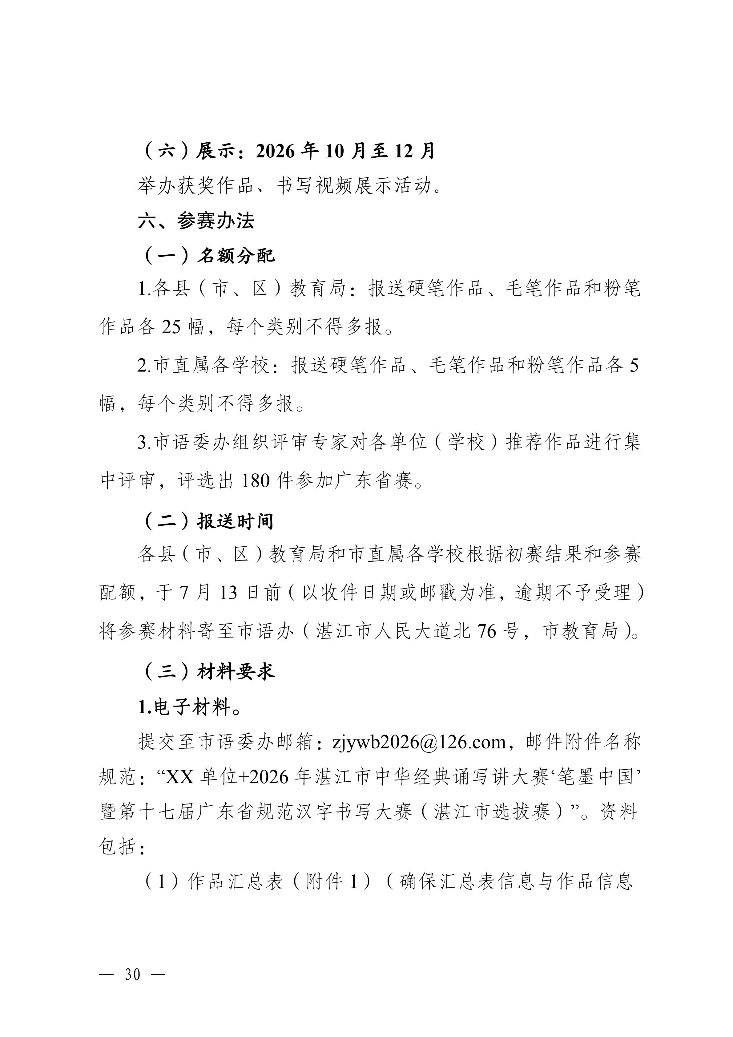 湛江市教育局关于举办2026年湛江市中华经典诵写讲大赛的通知_29.jpg