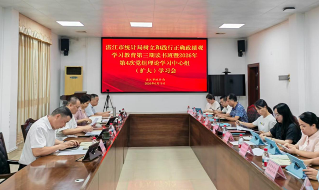 湛江市统计局举办树立和践行正确政绩观学习教育第三期读书班暨2026年第4次党组理论学习中心组（扩大）学习会