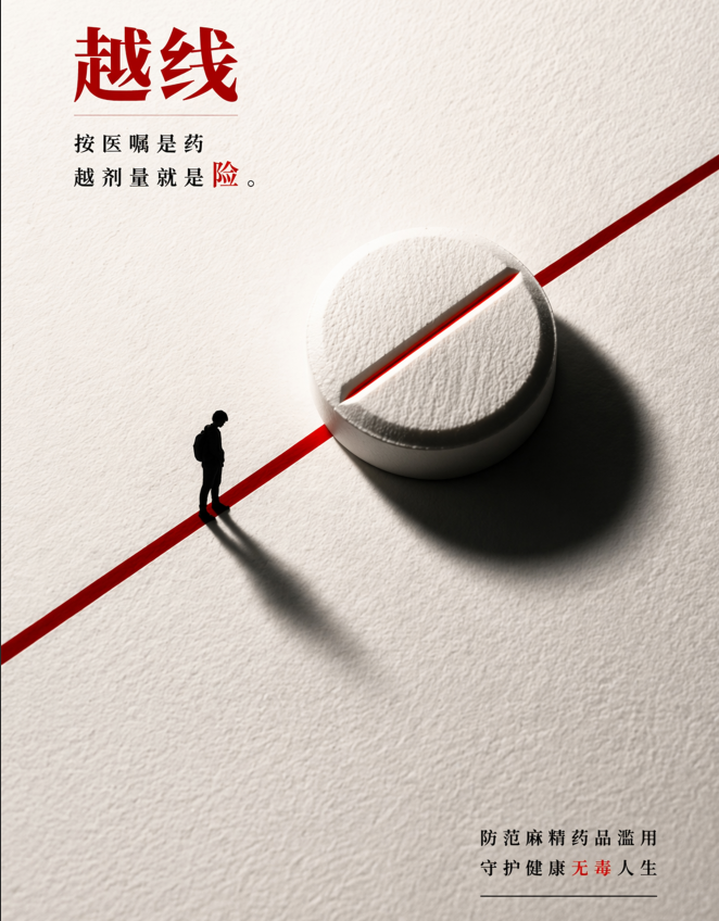 禁毒宣传《越界之后》