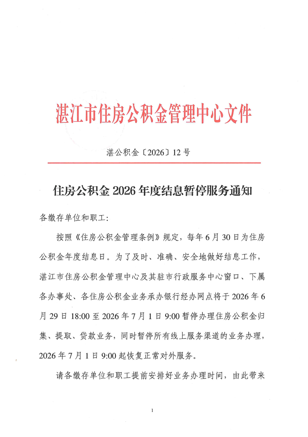 住房公积金2026年度结息暂停服务通知 住房公积金2026年度结息暂停服务通知