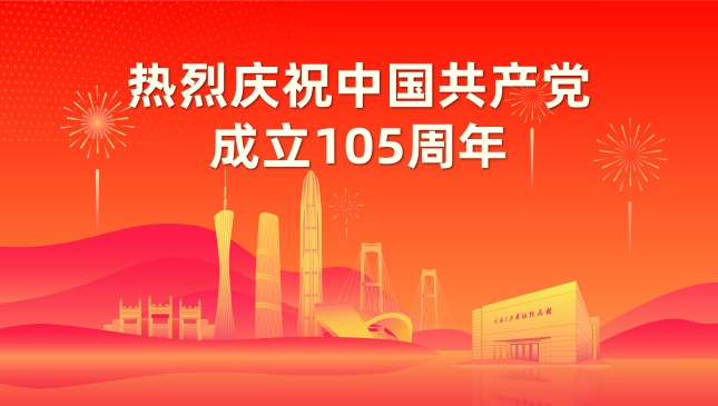 庆祝中国共产党成立105周年 庆祝中国共产党成立105周年