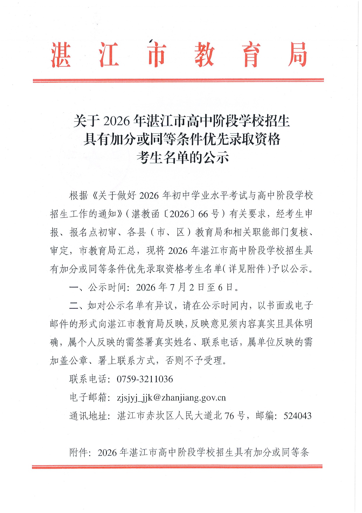 w888关于2026年湛江市高中阶段学校招生具有加分或同等条件优先录取资格考生名单的公示-0001.jpg