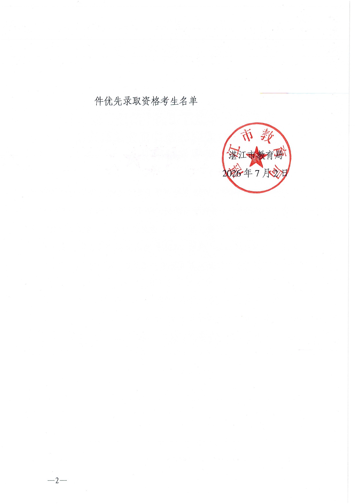 w888关于2026年湛江市高中阶段学校招生具有加分或同等条件优先录取资格考生名单的公示-0002.jpg