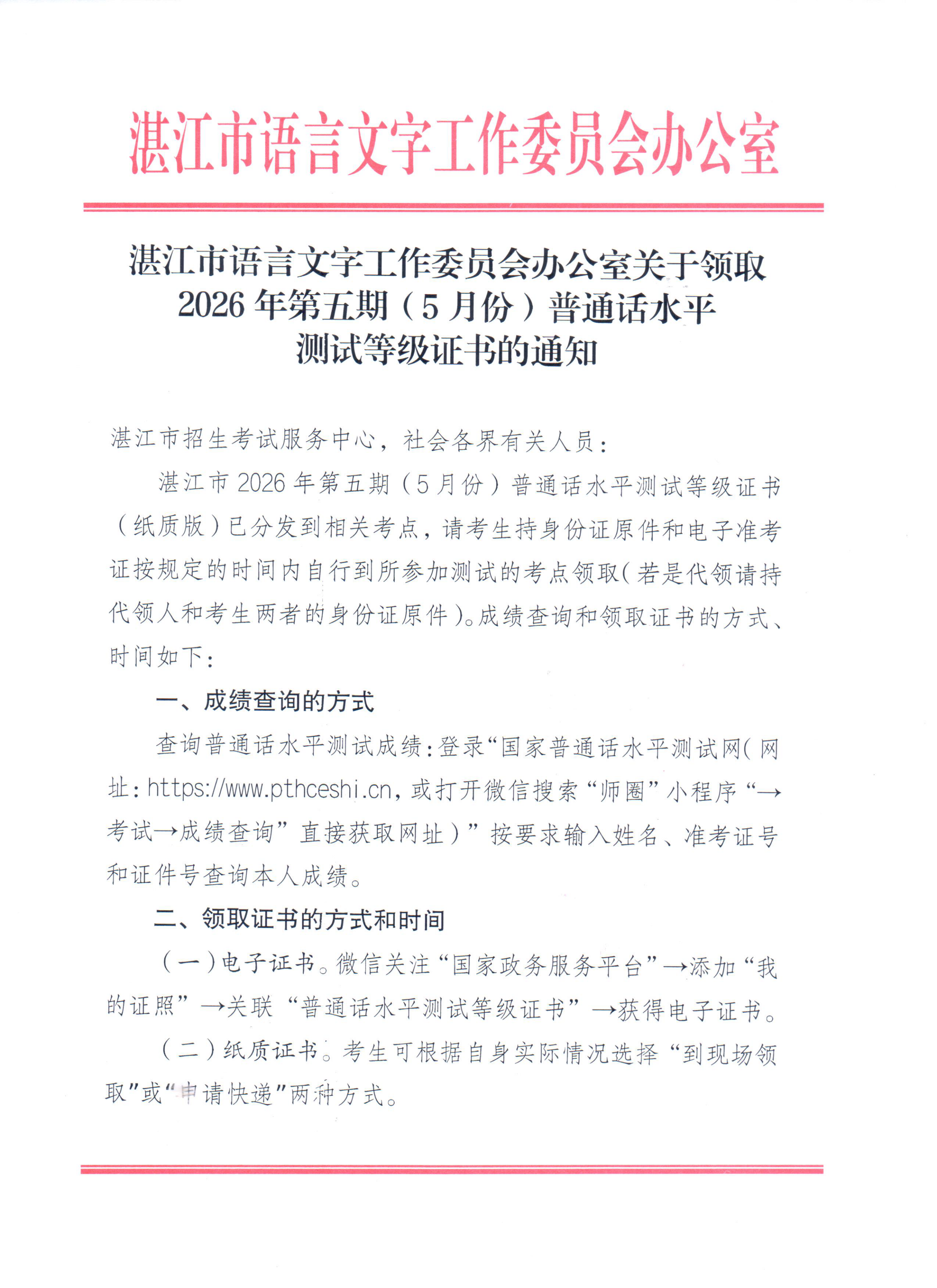 湛江市语言文字工作委员会办公室关于领取2026年第五期（5月份）普通话水平测试等级证书的通知_00.png