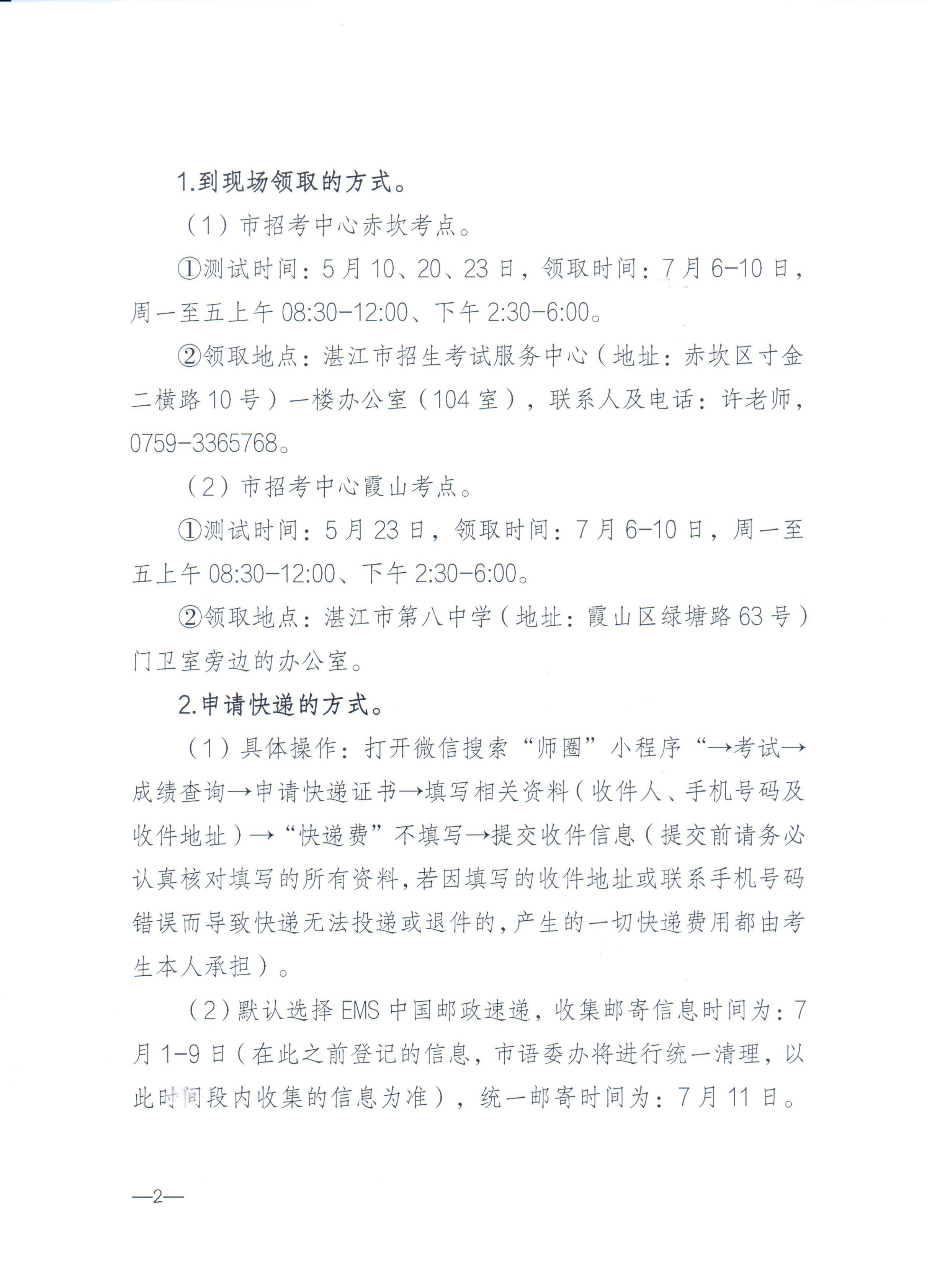 湛江市语言文字工作委员会办公室关于领取2026年第五期（5月份）普通话水平测试等级证书的通知_01.png
