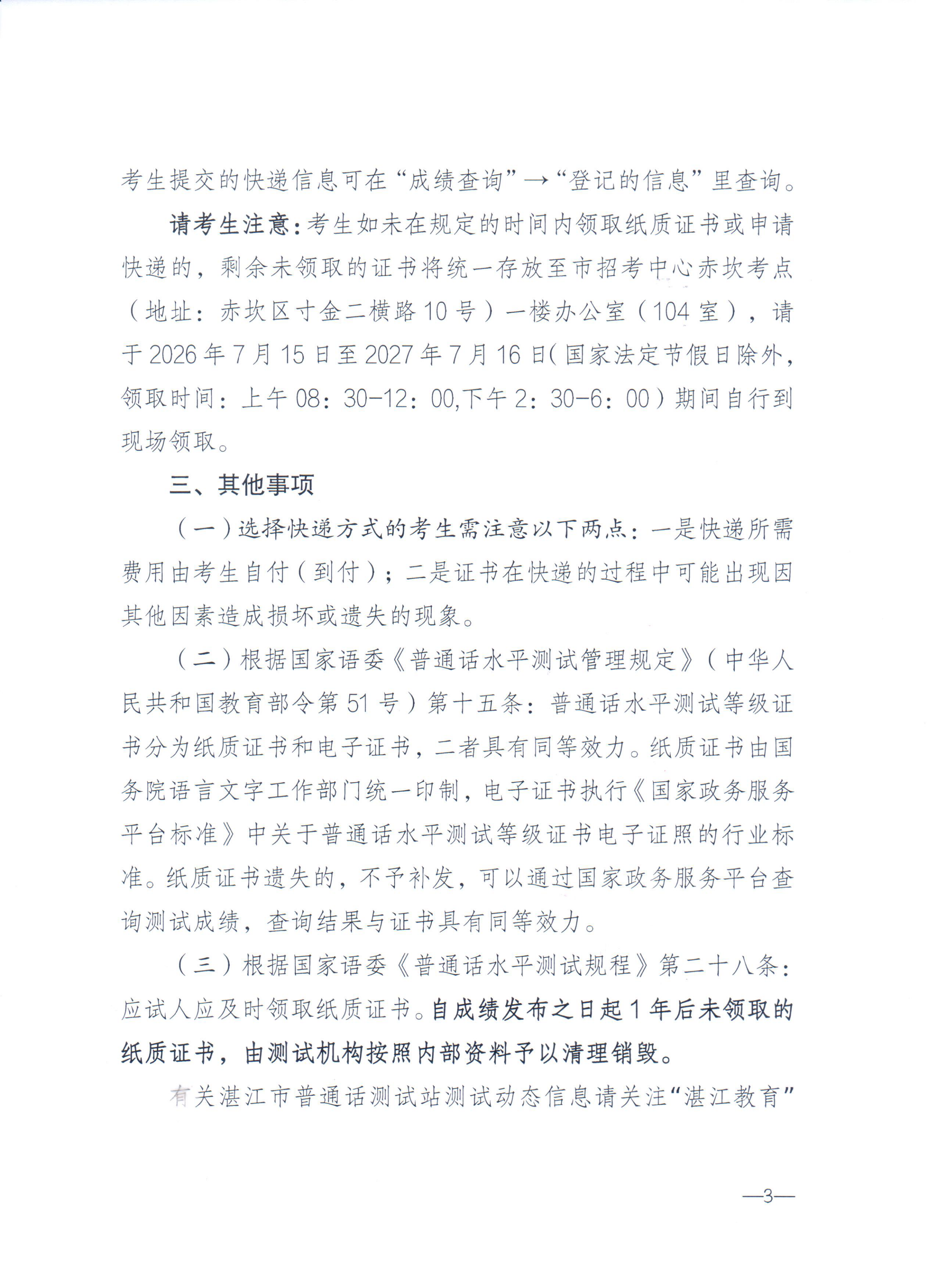 湛江市语言文字工作委员会办公室关于领取2026年第五期（5月份）普通话水平测试等级证书的通知_02.png