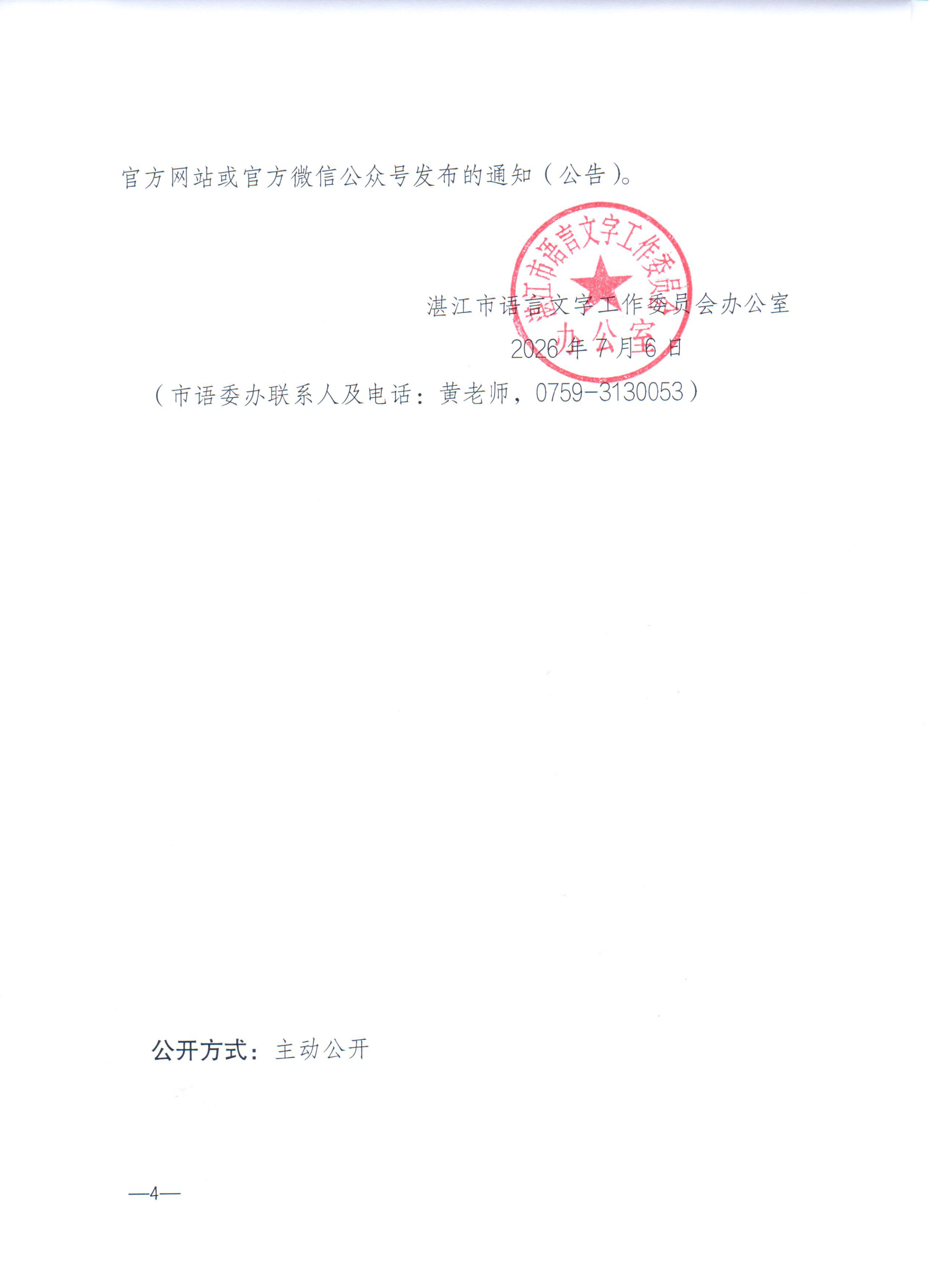 湛江市语言文字工作委员会办公室关于领取2026年第五期（5月份）普通话水平测试等级证书的通知_03.png