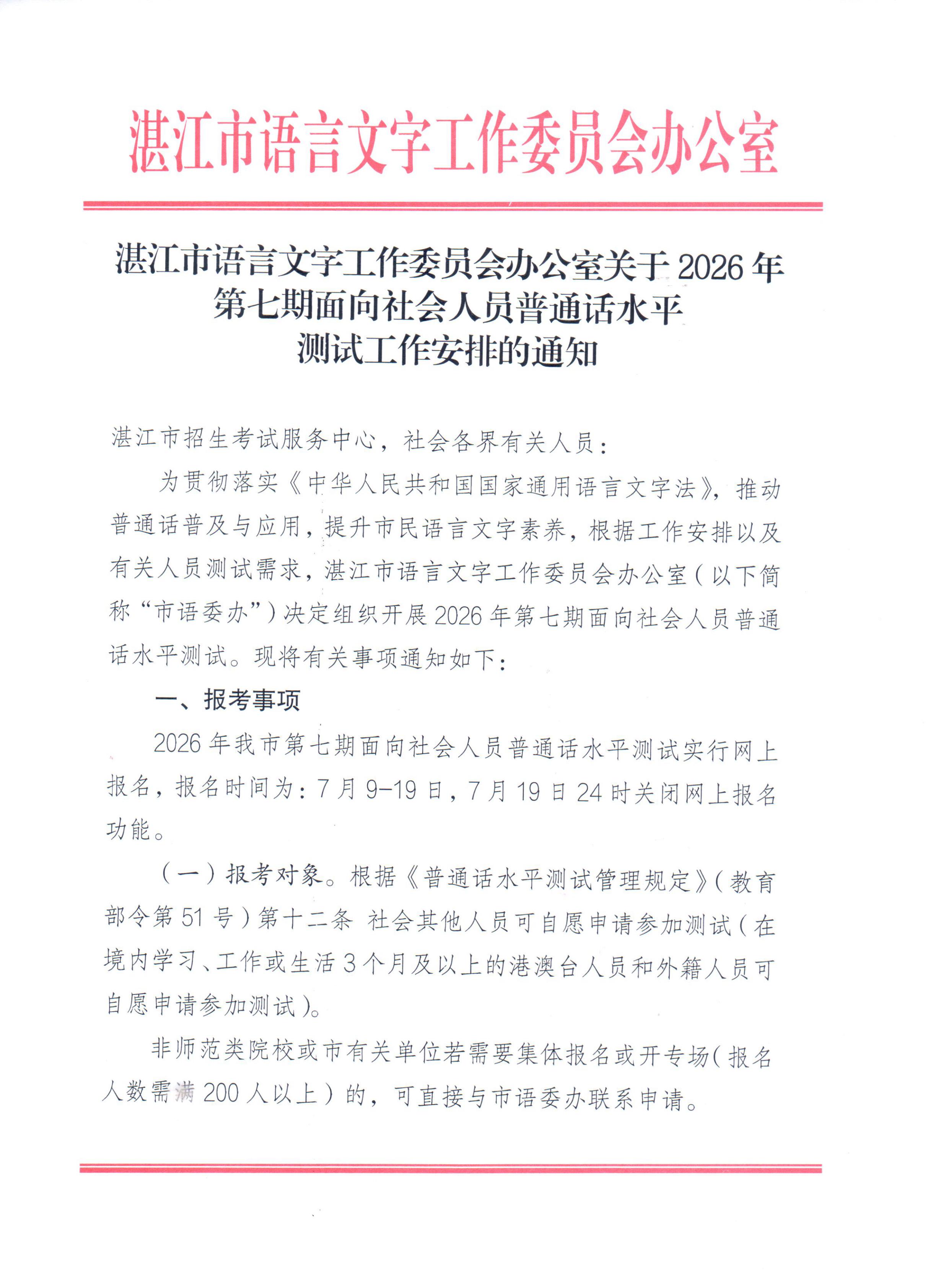 湛江市语言文字工作委员会办公室关于2026年第七期面向社会人员普通话水平测试工作安排的通知_00.jpg