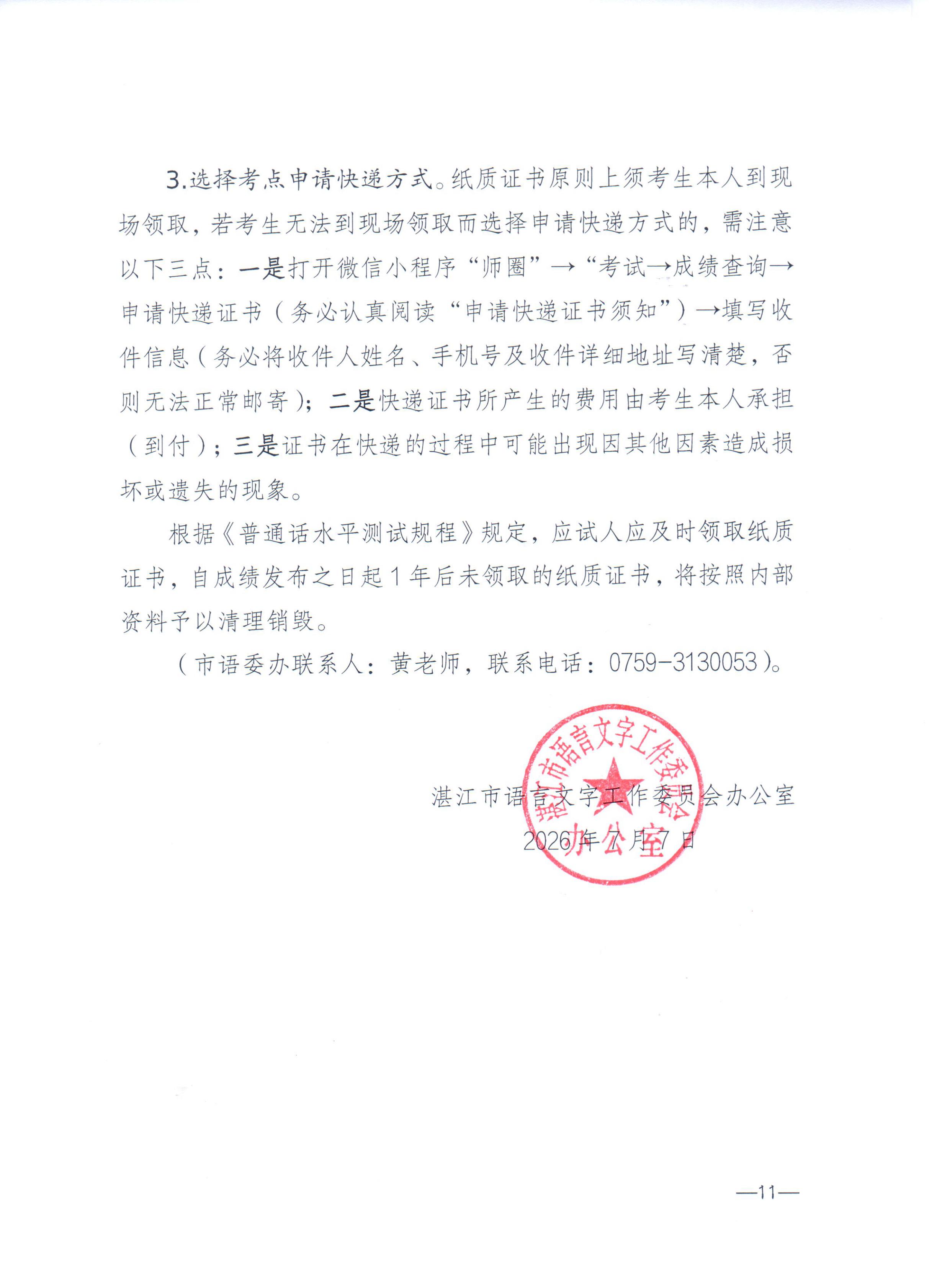 湛江市语言文字工作委员会办公室关于2026年第七期面向社会人员普通话水平测试工作安排的通知_10.jpg