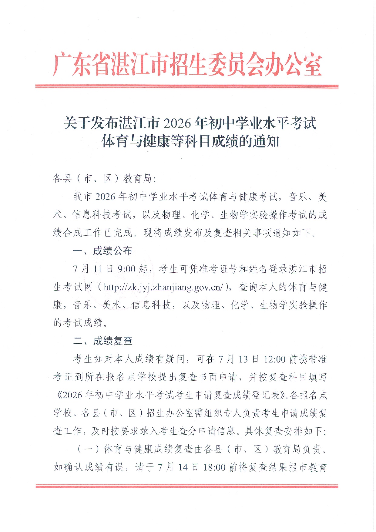 关于发布湛江市2026年初中学业水平考试体育与健康等科目成绩的通知-0001.jpg