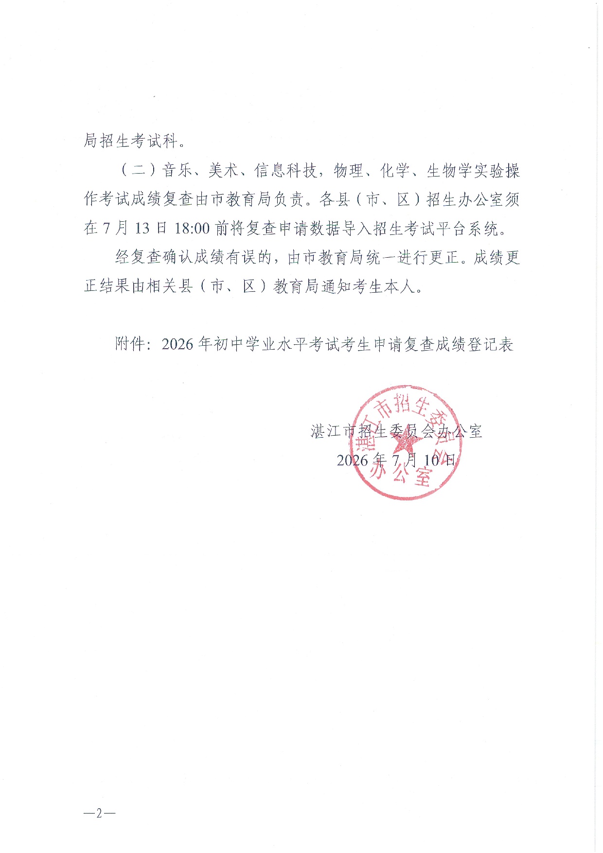 关于发布湛江市2026年初中学业水平考试体育与健康等科目成绩的通知-0002.jpg
