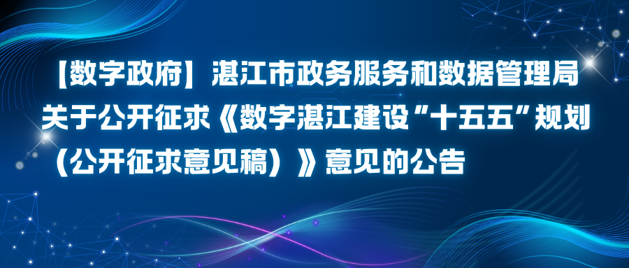 【数字政府】湛江市政务服务和数据管理局关于公开征求《数字湛江建设“十五五”规划(公开征求意见稿)》意见的公告 【数字政府】湛江市政务服务和数据管理局关于公开征求《数字湛江建设“十五五”规划(公开征求意见稿)》意见的公告