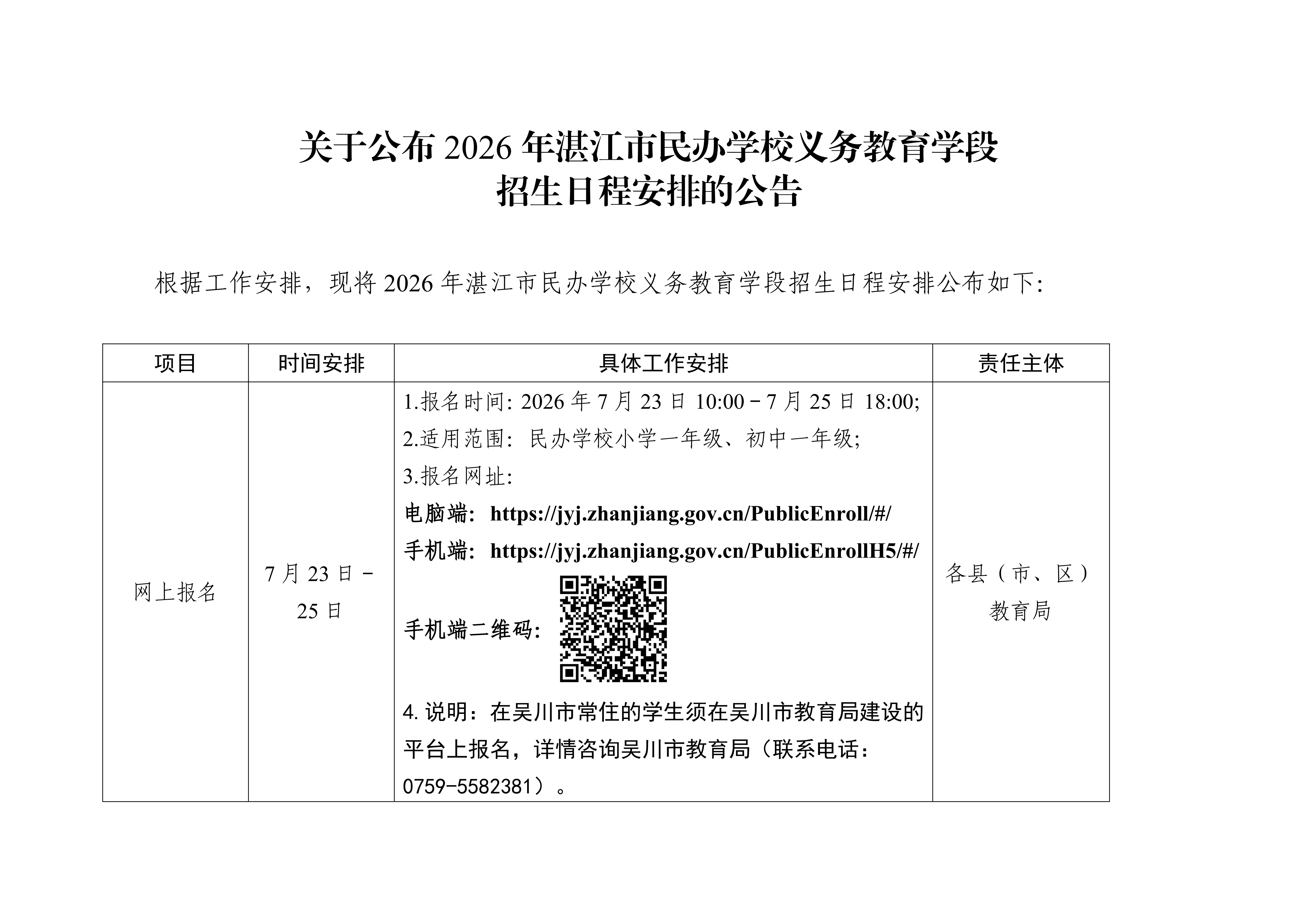 关于公布2026年湛江市民办学校义务教育学段招生日程安排的公告_01.png