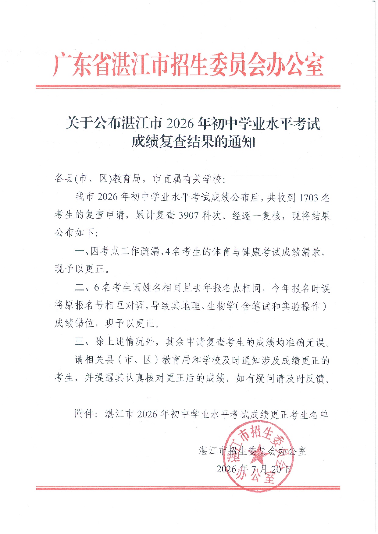 关于公布湛江市2026年初中学业水平考试成绩复查结果的通知-0001.jpg