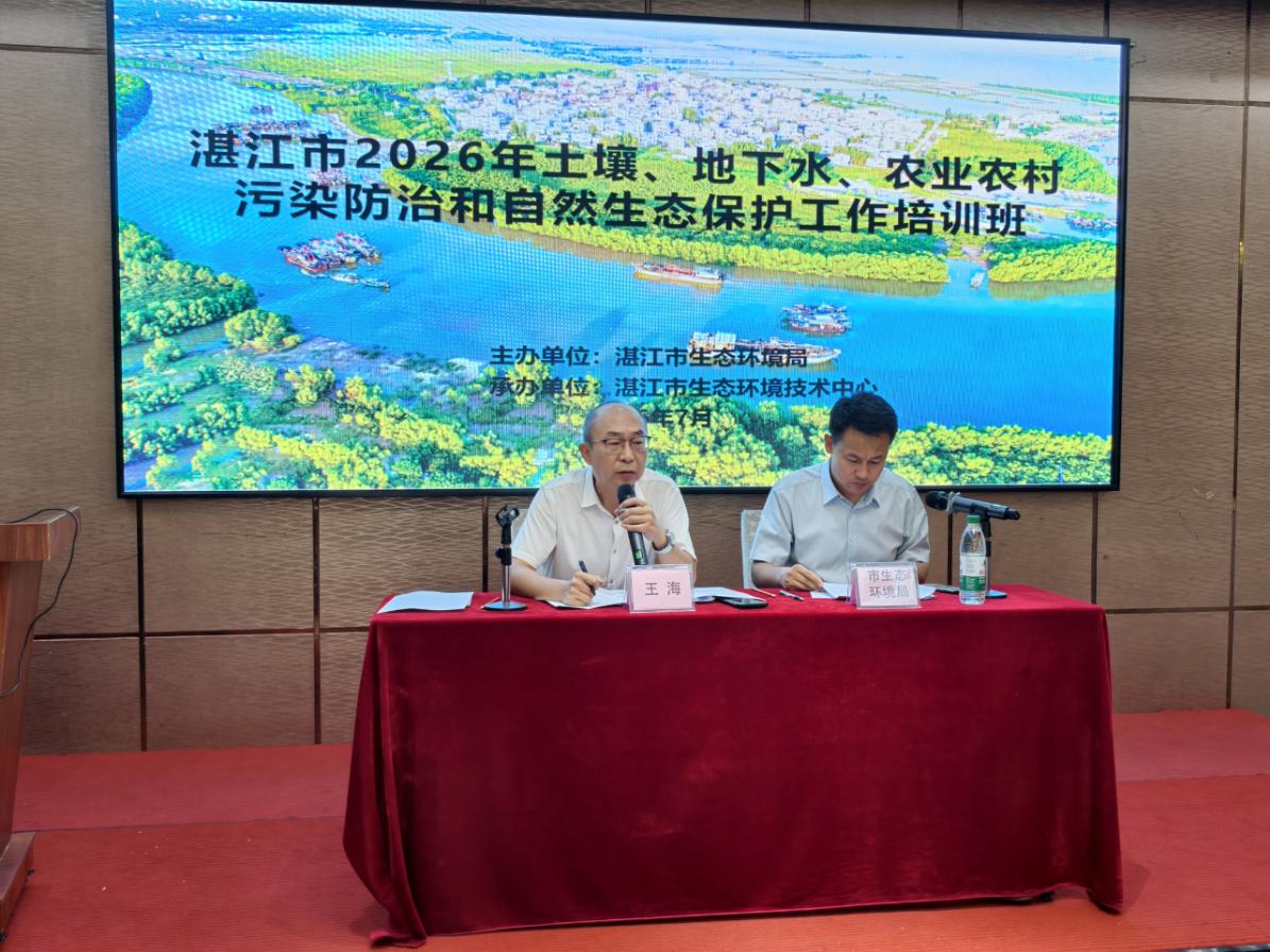 湛江市召开2026年土壤、地下水、农业农村污染防治和自然生态保护工作培训班 湛江市召开2026年土壤、地下水、农业农村污染防治和自然生态保护工作培训班
