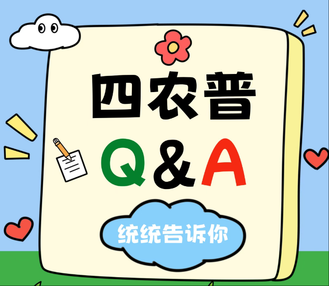 【统统告诉你】四农普Q&A:第四次全国农业普查的四大新变化! 【统统告诉你】四农普Q&A:第四次全国农业普查的四大新变化!