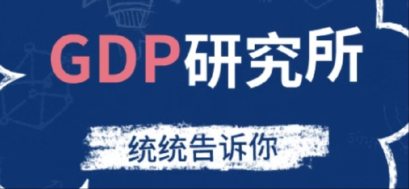 【统统告诉你】GDP研究所:这两个“价”千万别比错! 【统统告诉你】GDP研究所:这两个“价”千万别比错!
