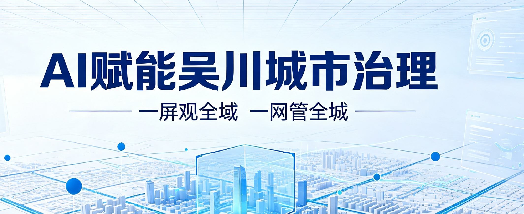 【数字政府】AI赋能吴川城市治理 一屏观全域 一网管全城 【数字政府】AI赋能吴川城市治理 一屏观全域 一网管全城