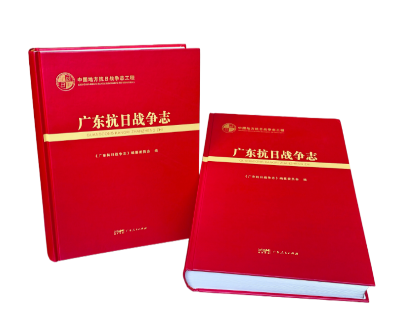《广东抗日战争志》图2.png