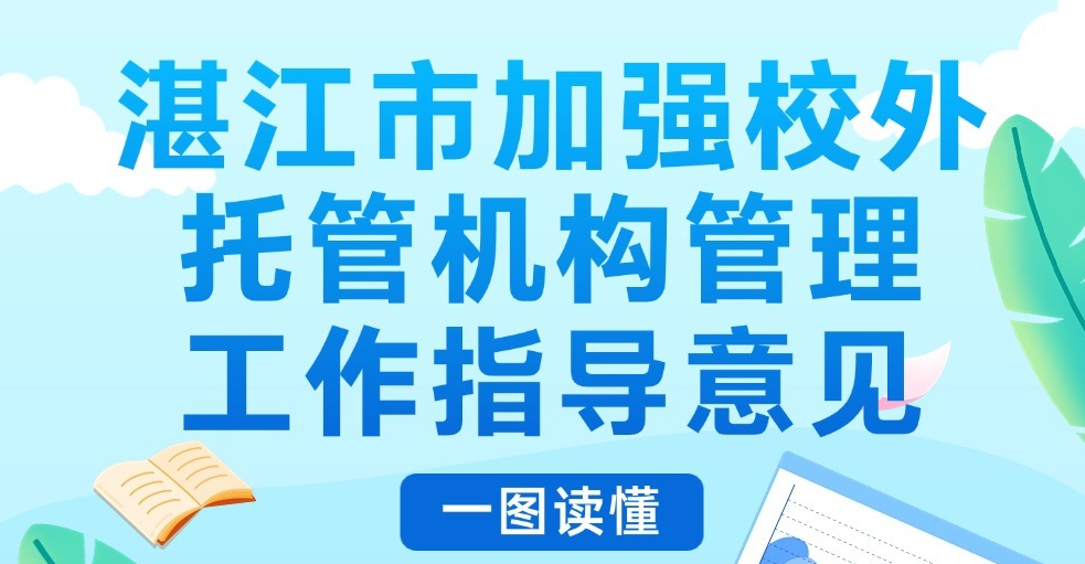 一图读懂《湛江市加强校外托管机构管理工作指导意见》