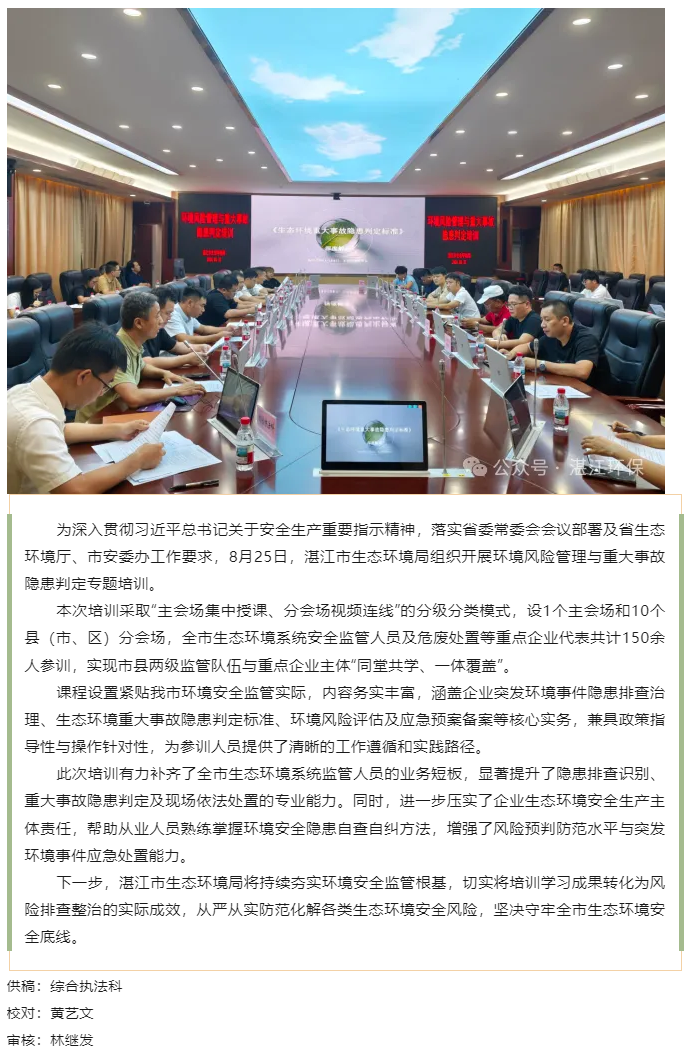 强化环境风险防控 筑牢生态安全防线——湛江市生态环境局开展环境风险管理与重大事故隐患判定专题培训.png