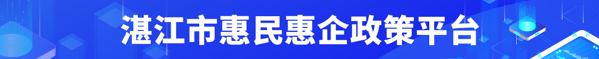 惠民惠企