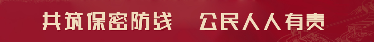 全国保密教育 全国保密教育
