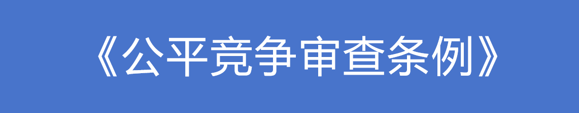 《公平竞争审查条例》